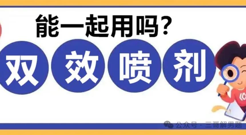双效片能和延时喷剂一起使用吗？